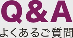 Q&A　よくあるご質問