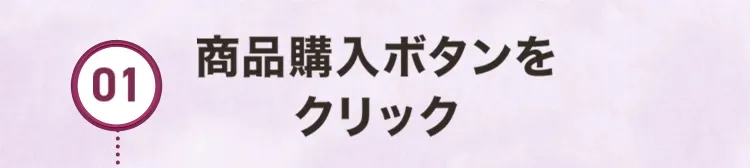 01.商品購入ボタンをクリック