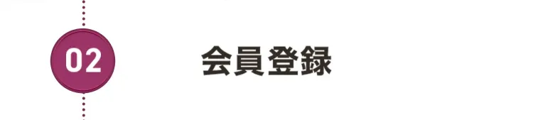 02.会員登録
