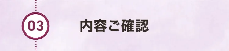 03.内容ご確認