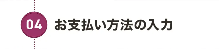 04.お支払い方法の入力