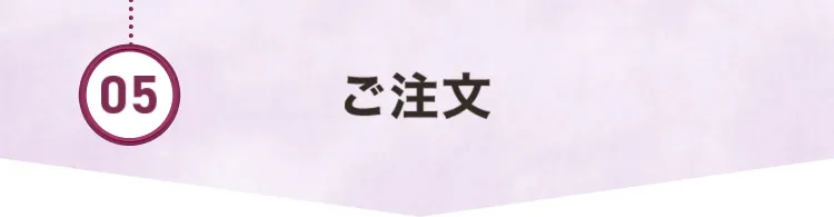 05.ご注文