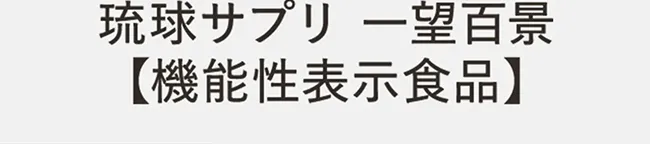 琉球サプリ 一望百景 【機能性表示食品】