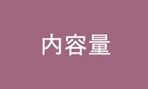 内容量