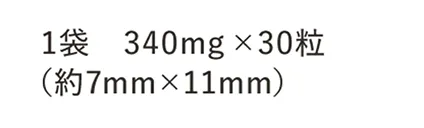 1袋　340mg×30粒（約7mm×11mm）