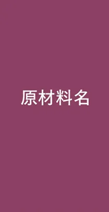 原材料名