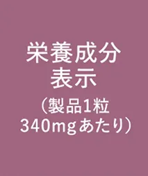 栄養成分表示（製品1粒340mgあたり）