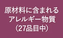 原材料に含まれる アレルギー物質 （27品目中）