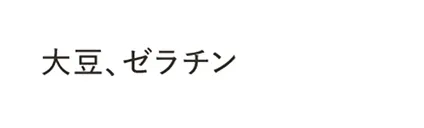 大豆、ゼラチン