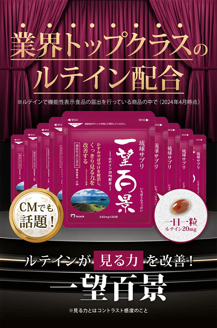 業界トップクラスのルテイン配合！ルテインが見る力を改善！一望百景