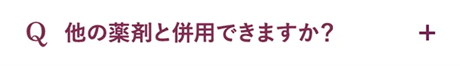 Q.他の薬剤と併用できますか？