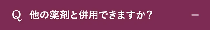 Q.他の薬剤と併用できますか？