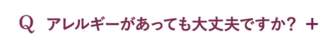 Q.アレルギーがあっても大丈夫ですか？
