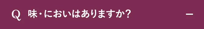 Q.味・においはありますか？