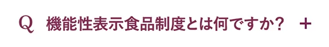 Q.機能性表示食品制度とは何ですか？