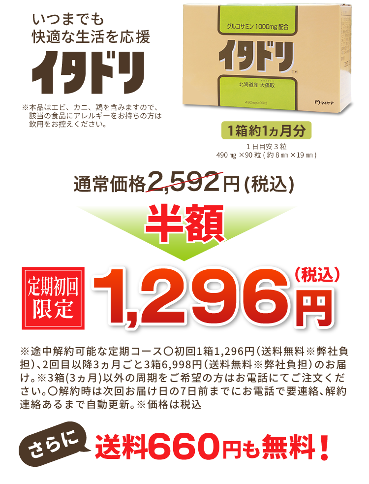 通常価格2,592円(税込) 初回限定 半額 1,296円(税込) さらに送料660円も無料！