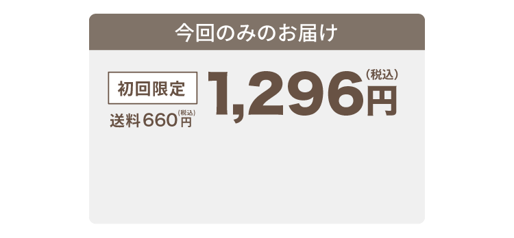 今回のみのお届け