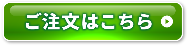 ご注文はこちら