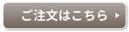 ご注文はこちら