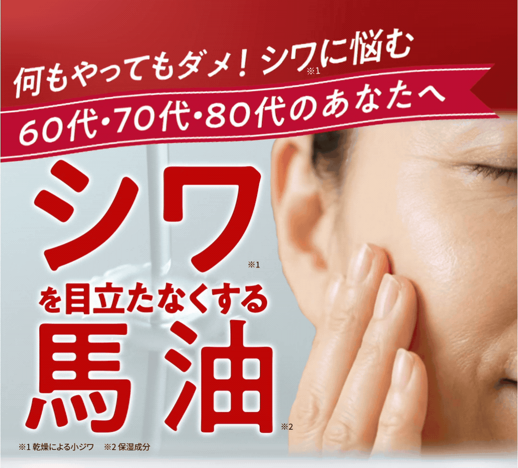 シワに悩む60代・70代・80代へ シワを目立たなくする馬油