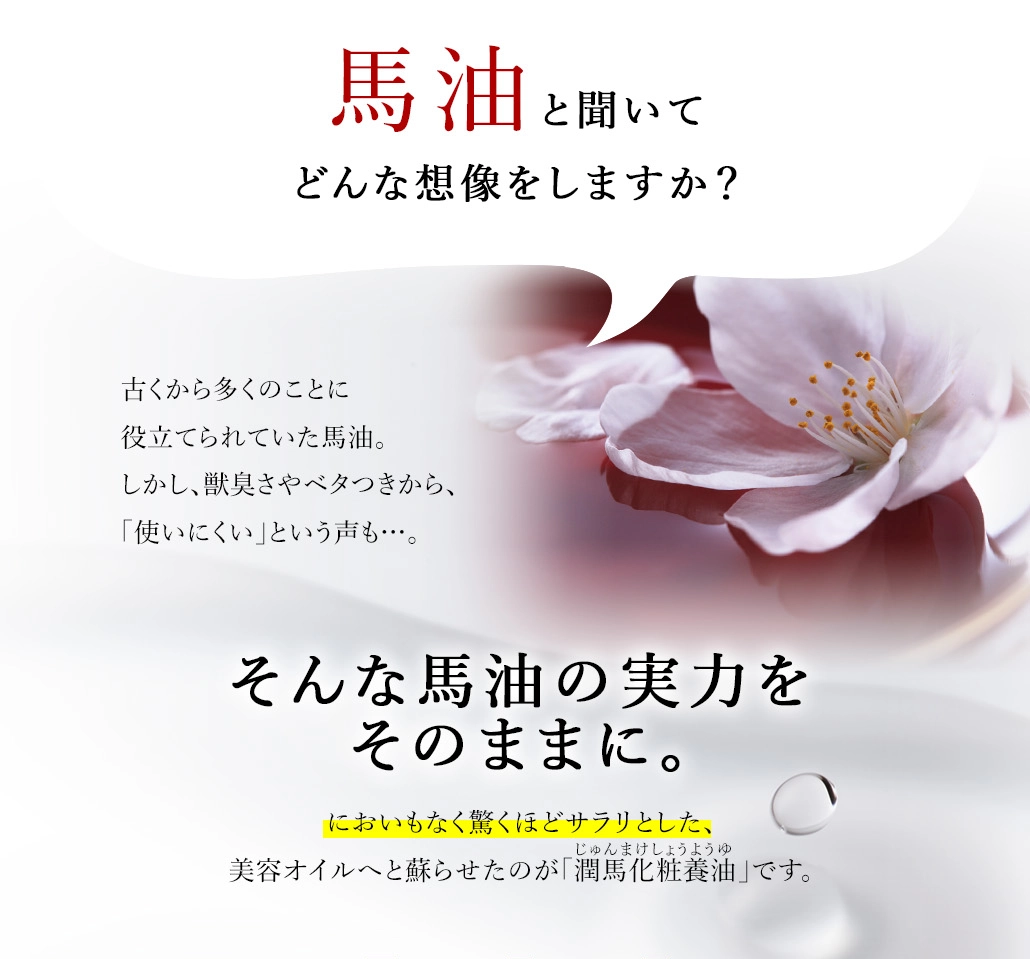 においもなくサラリとした潤馬化粧養油