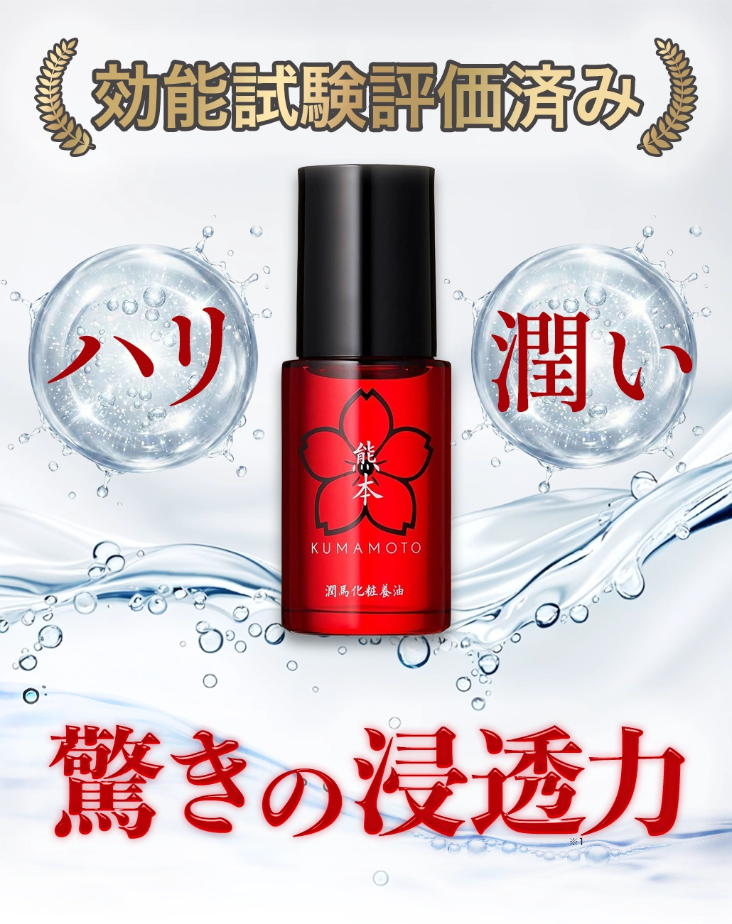 KUMAMOTO 潤馬化粧養油