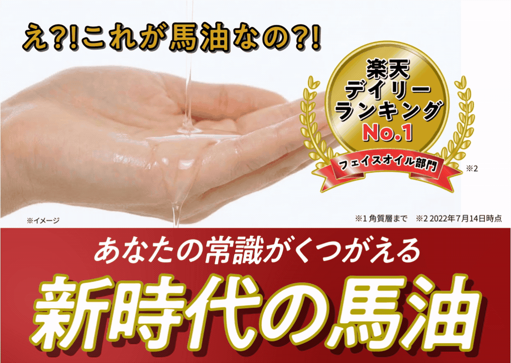 楽天デイリーランキングNo.1 フェイスオイル部門