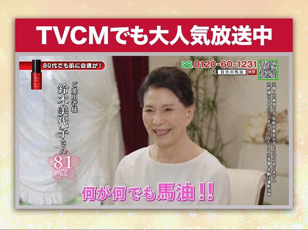 TVCMでも大人気 進化した馬油