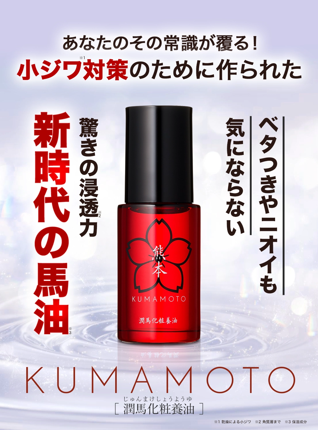 小ジワ対策のために作られた新時代の馬油 KUMAMOTO 潤馬化粧養油