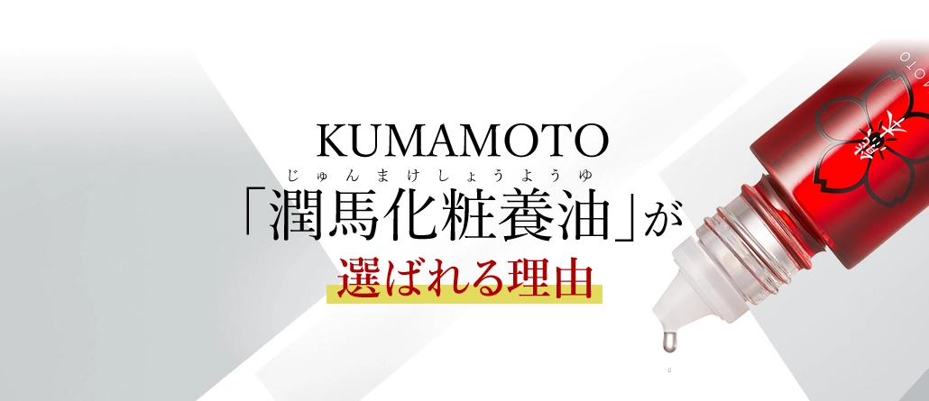 皮脂に近い油のカタチ 馬油がスーッと浸透