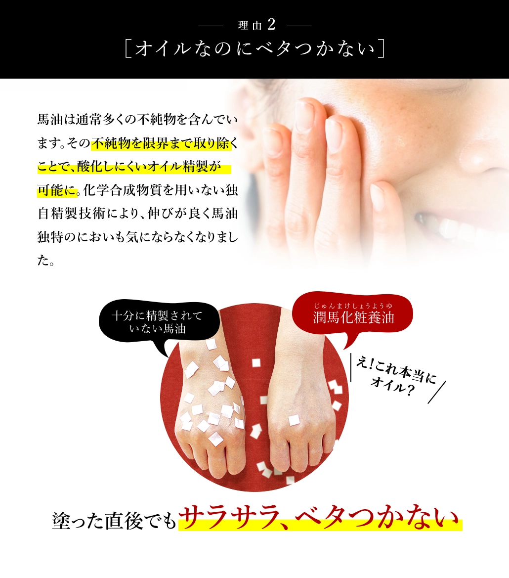 オイルなのにベタつかない 独自精製