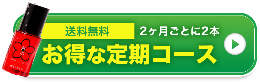 お得な定期コース 送料無料 2ヶ月ごとに2本