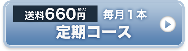 定期コース 送料660円 毎月1本