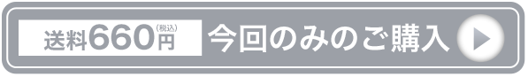 今回のみのご購入 送料660円