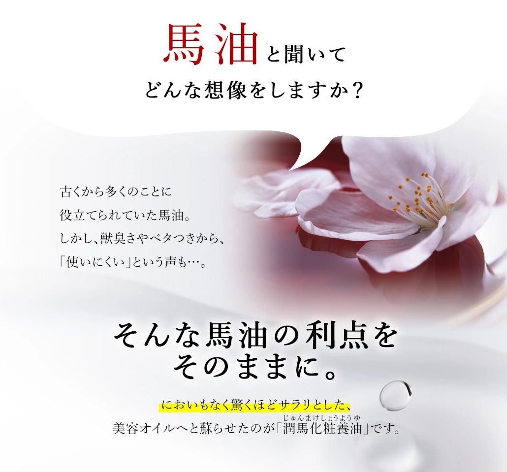 においもなくサラリとした潤馬化粧養油