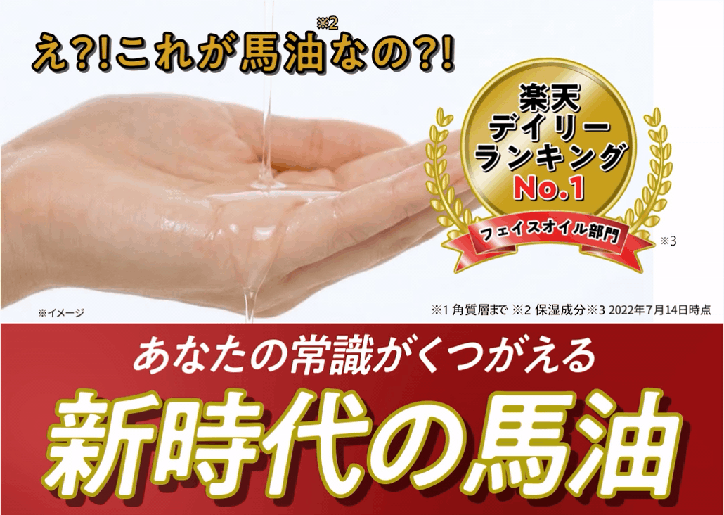 楽天デイリーランキングNo.1 フェイスオイル部門