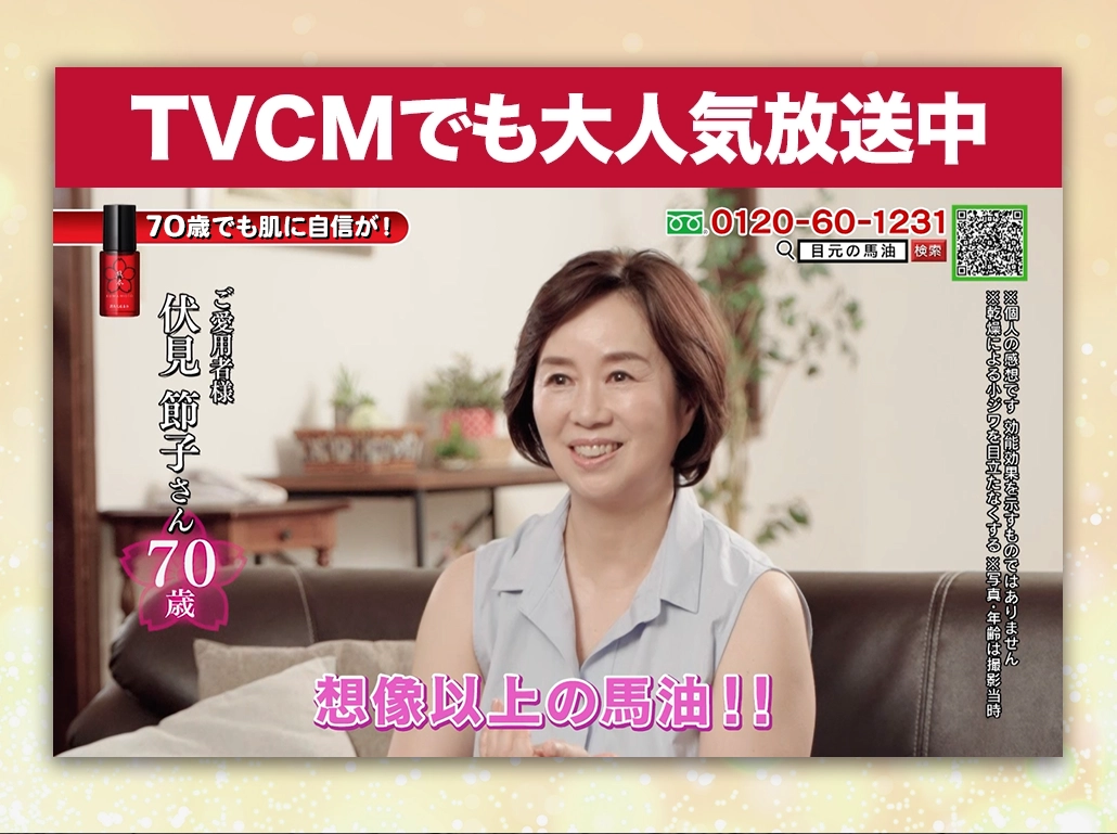 TVCMでも大人気 進化した馬油