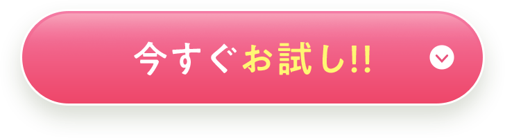 今すぐお試し！！