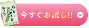 今すぐお試し！！