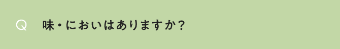 味・においはありますか？