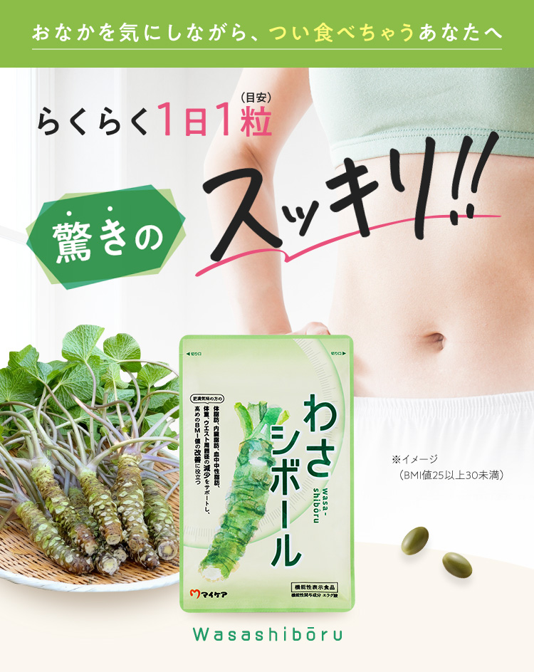 おなかを気にしながら、つい食べちゃうあなたへ らくらく1日1粒 驚きのスッキリ！！ わさシボール