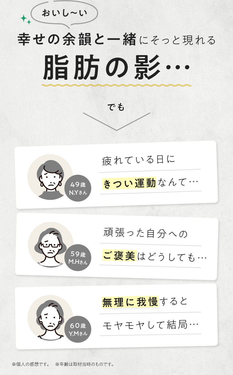 幸せの余韻と一緒にそっと現れる脂肪の影…