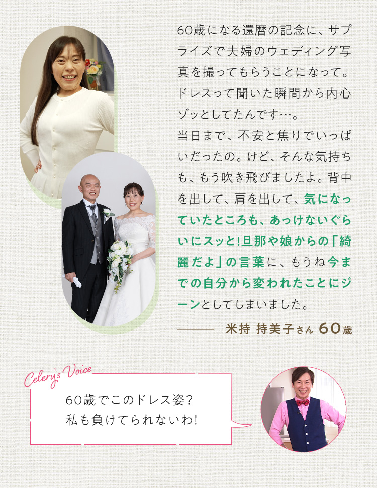 60歳になる還暦の記念に、サプライズで夫婦のウェディング写真を撮ってもらうことになって。ドレスって聞いた瞬間から内心ゾッとしてたんです…。
