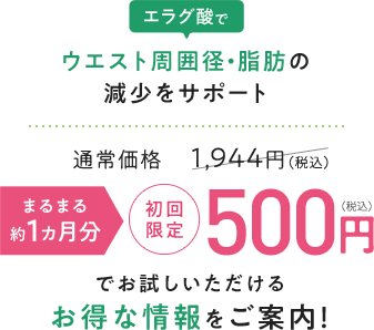 エラグ酸でウエスト周囲径・脂肪の減少をサポート