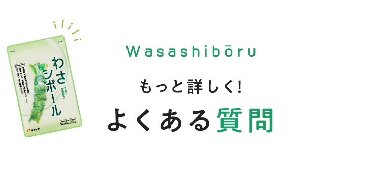 もっと詳しく！よくある質問