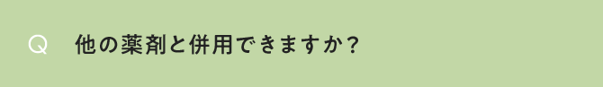 他の薬剤と併用できますか？