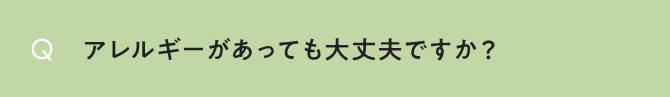 アレルギーがあっても大丈夫ですか？