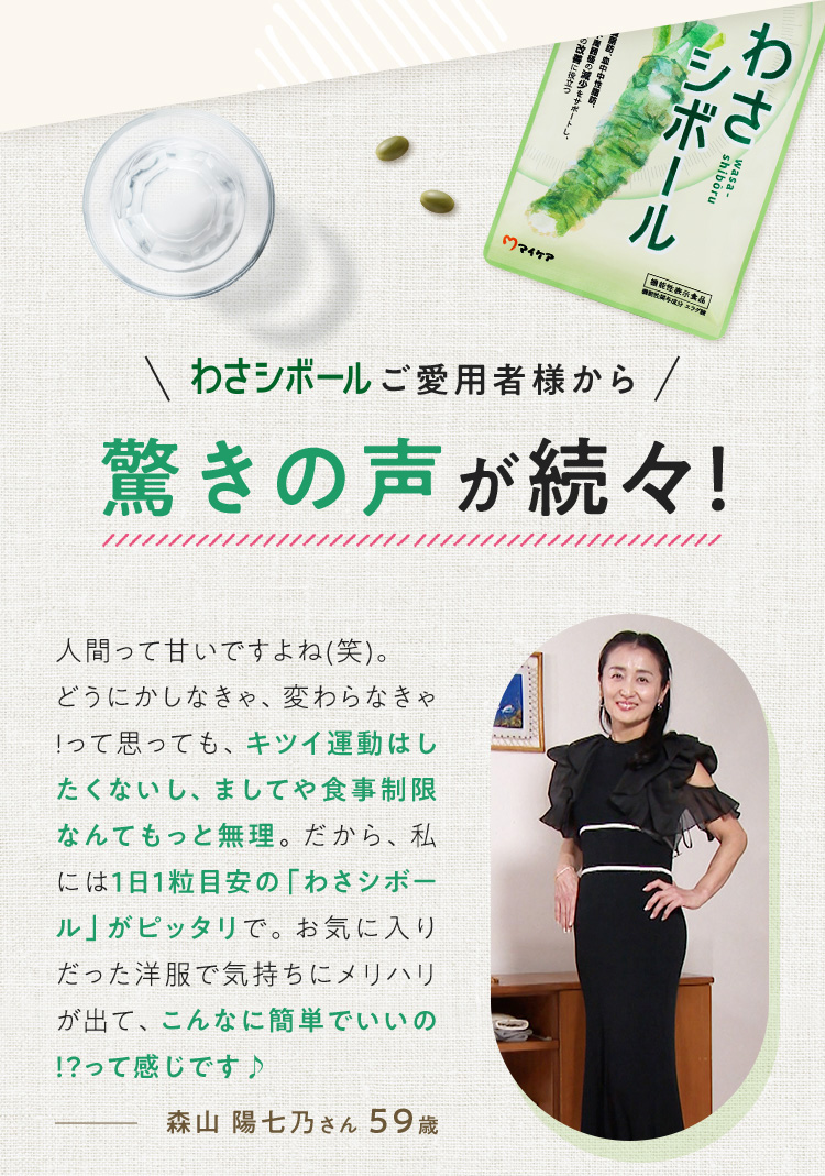 わさシボールご愛用者様から驚きの声が続々！