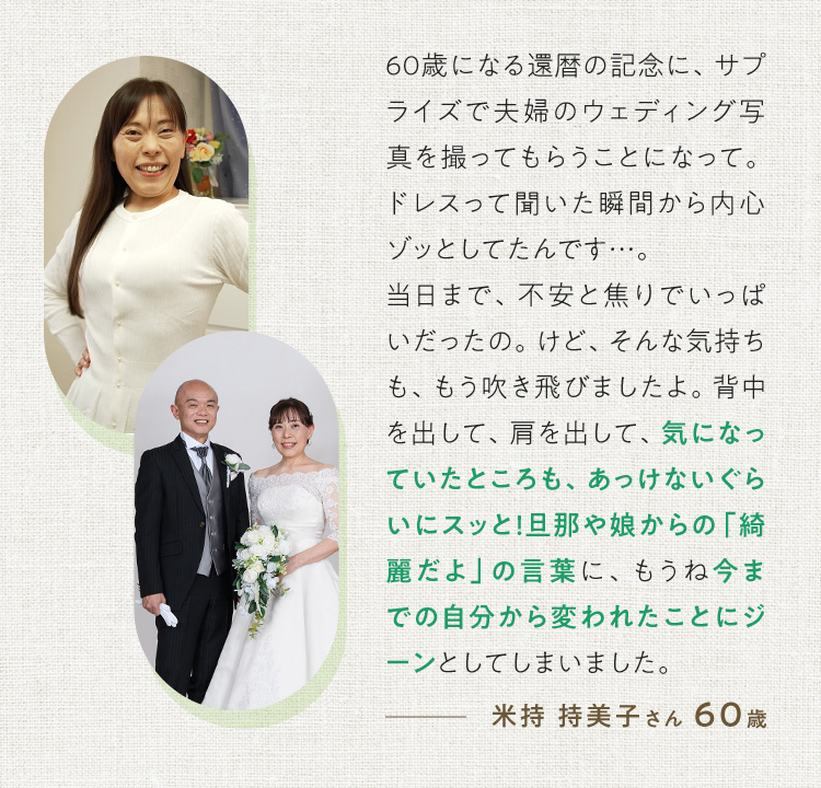 60歳になる還暦の記念に、サプライズで夫婦のウェディング写真を撮ってもらうことになって。ドレスって聞いた瞬間から内心ゾッとしてたんです…。