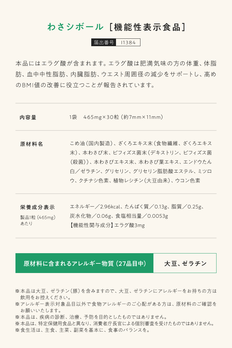 わさシボール［機能性表示食品］